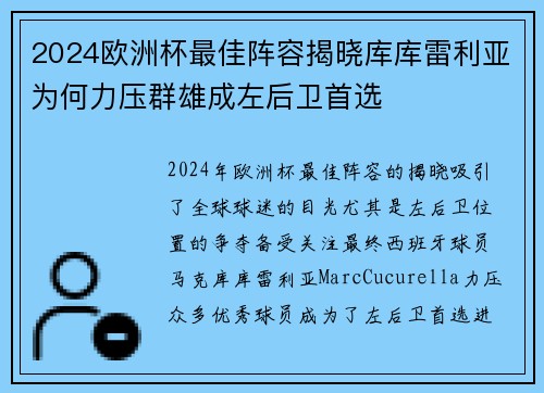 2024欧洲杯最佳阵容揭晓库库雷利亚为何力压群雄成左后卫首选 2024欧洲杯最佳阵容揭晓库库雷利亚为何力压群雄成左后卫首选