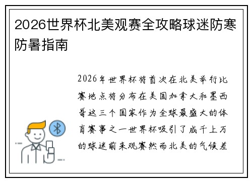 2026世界杯北美观赛全攻略球迷防寒防暑指南