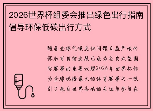 2026世界杯组委会推出绿色出行指南倡导环保低碳出行方式