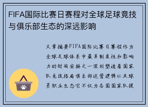 FIFA国际比赛日赛程对全球足球竞技与俱乐部生态的深远影响