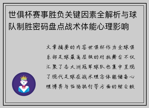 世俱杯赛事胜负关键因素全解析与球队制胜密码盘点战术体能心理影响 世俱杯赛事胜负关键因素全解析与球队制胜密码盘点战术体能心理影响