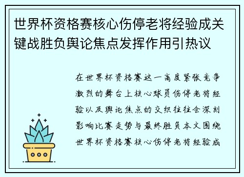 世界杯资格赛核心伤停老将经验成关键战胜负舆论焦点发挥作用引热议