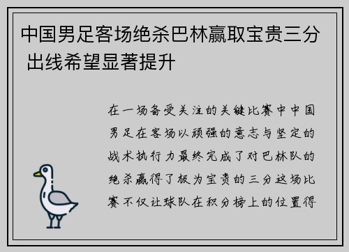 中国男足客场绝杀巴林赢取宝贵三分 出线希望显著提升