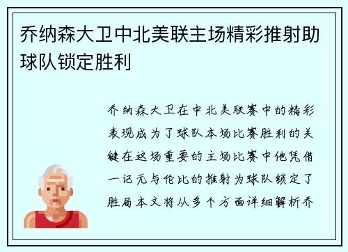 乔纳森大卫中北美联主场精彩推射助球队锁定胜利 乔纳森大卫中北美联主场精彩推射助球队锁定胜利