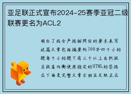 亚足联正式宣布2024-25赛季亚冠二级联赛更名为ACL2