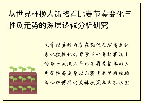 从世界杯换人策略看比赛节奏变化与胜负走势的深层逻辑分析研究 从世界杯换人策略看比赛节奏变化与胜负走势的深层逻辑分析研究