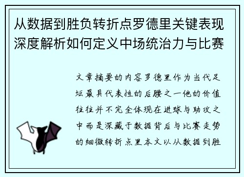 从数据到胜负转折点罗德里关键表现深度解析如何定义中场统治力与比赛走向 从数据到胜负转折点罗德里关键表现深度解析如何定义中场统治力与比赛走向
