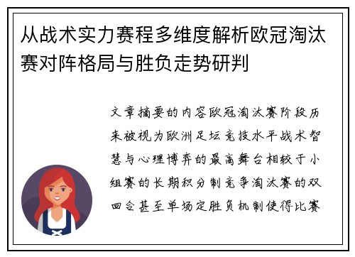 从战术实力赛程多维度解析欧冠淘汰赛对阵格局与胜负走势研判 从战术实力赛程多维度解析欧冠淘汰赛对阵格局与胜负走势研判