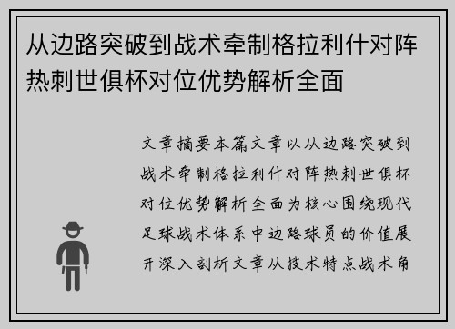 从边路突破到战术牵制格拉利什对阵热刺世俱杯对位优势解析全面