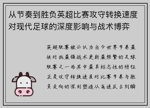 从节奏到胜负英超比赛攻守转换速度对现代足球的深度影响与战术博弈 从节奏到胜负英超比赛攻守转换速度对现代足球的深度影响与战术博弈