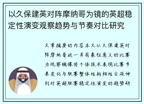 以久保建英对阵摩纳哥为镜的英超稳定性演变观察趋势与节奏对比研究