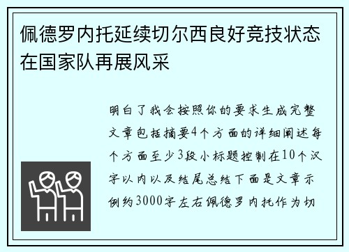 佩德罗内托延续切尔西良好竞技状态在国家队再展风采 佩德罗内托延续切尔西良好竞技状态在国家队再展风采
