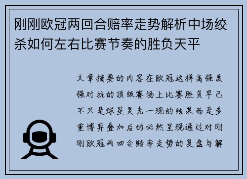 刚刚欧冠两回合赔率走势解析中场绞杀如何左右比赛节奏的胜负天平 刚刚欧冠两回合赔率走势解析中场绞杀如何左右比赛节奏的胜负天平