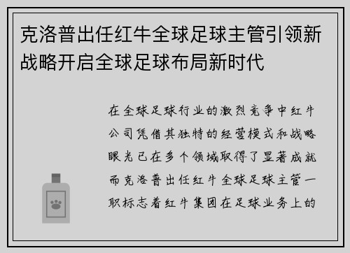 克洛普出任红牛全球足球主管引领新战略开启全球足球布局新时代