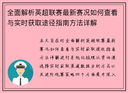 全面解析英超联赛最新赛况如何查看与实时获取途径指南方法详解