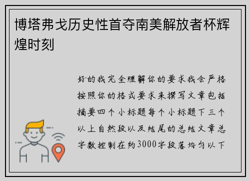 博塔弗戈历史性首夺南美解放者杯辉煌时刻 博塔弗戈历史性首夺南美解放者杯辉煌时刻