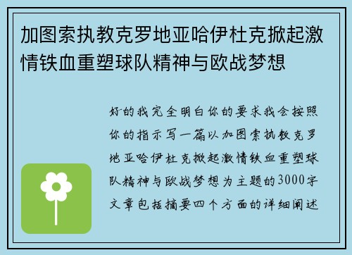 加图索执教克罗地亚哈伊杜克掀起激情铁血重塑球队精神与欧战梦想