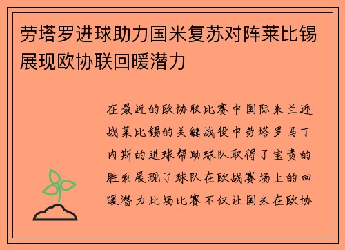 劳塔罗进球助力国米复苏对阵莱比锡展现欧协联回暖潜力