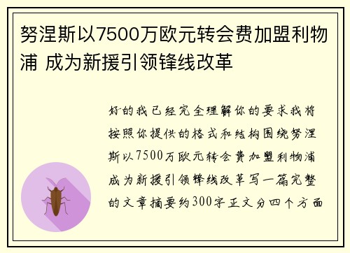 努涅斯以7500万欧元转会费加盟利物浦 成为新援引领锋线改革