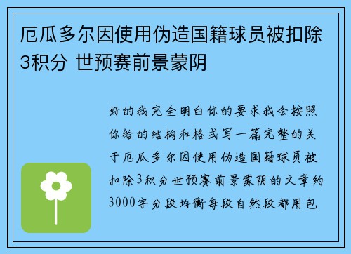 厄瓜多尔因使用伪造国籍球员被扣除3积分 世预赛前景蒙阴
