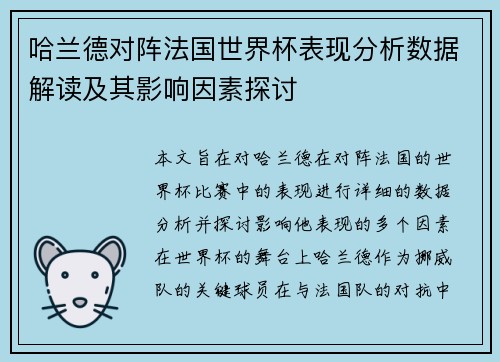 哈兰德对阵法国世界杯表现分析数据解读及其影响因素探讨