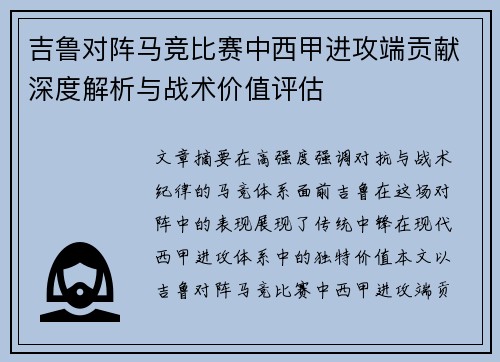 吉鲁对阵马竞比赛中西甲进攻端贡献深度解析与战术价值评估