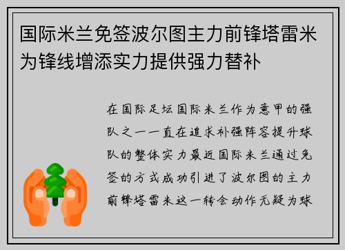 国际米兰免签波尔图主力前锋塔雷米为锋线增添实力提供强力替补