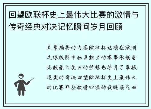 回望欧联杯史上最伟大比赛的激情与传奇经典对决记忆瞬间岁月回顾