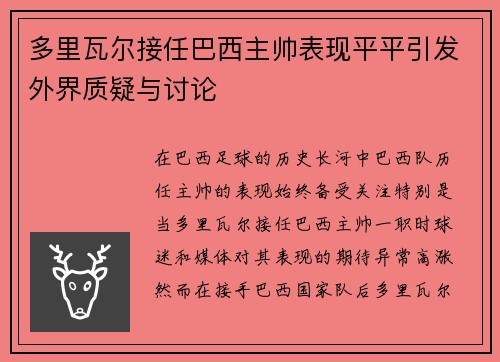 多里瓦尔接任巴西主帅表现平平引发外界质疑与讨论 多里瓦尔接任巴西主帅表现平平引发外界质疑与讨论