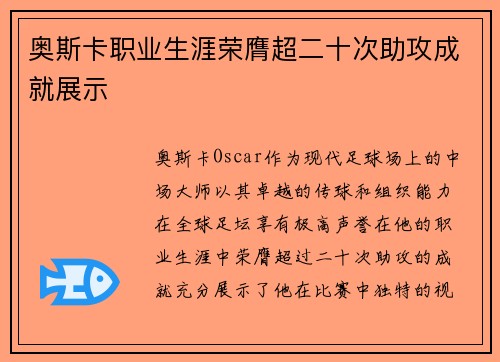 奥斯卡职业生涯荣膺超二十次助攻成就展示