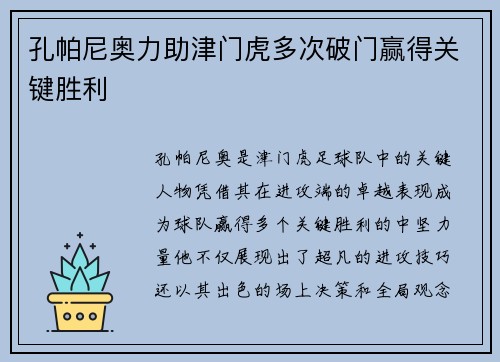 孔帕尼奥力助津门虎多次破门赢得关键胜利 孔帕尼奥力助津门虎多次破门赢得关键胜利