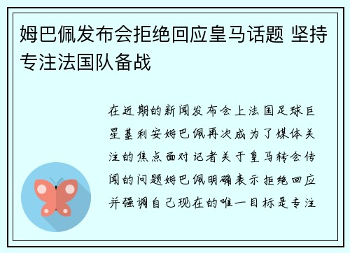 姆巴佩发布会拒绝回应皇马话题 坚持专注法国队备战