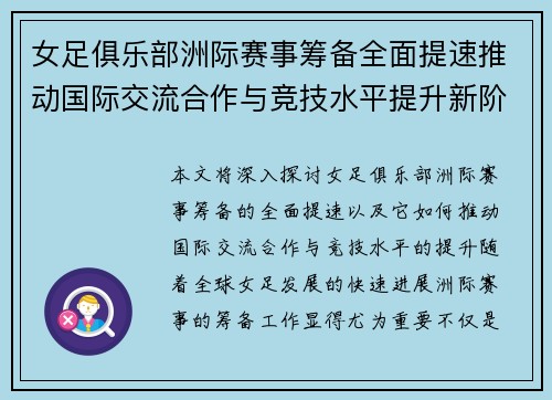 女足俱乐部洲际赛事筹备全面提速推动国际交流合作与竞技水平提升新阶段