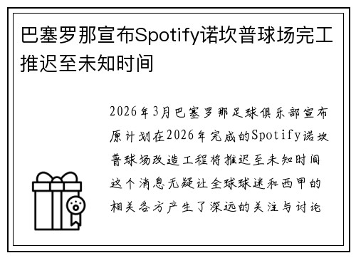 巴塞罗那宣布Spotify诺坎普球场完工推迟至未知时间
