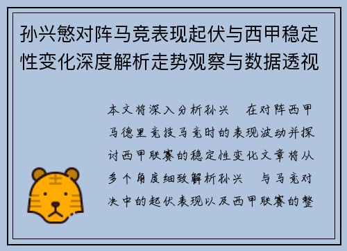 孙兴慜对阵马竞表现起伏与西甲稳定性变化深度解析走势观察与数据透视