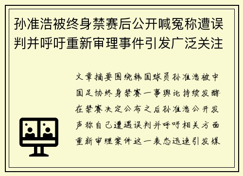 孙准浩被终身禁赛后公开喊冤称遭误判并呼吁重新审理事件引发广泛关注 孙准浩被终身禁赛后公开喊冤称遭误判并呼吁重新审理事件引发广泛关注