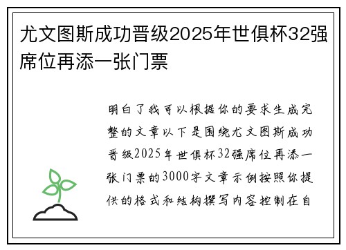 尤文图斯成功晋级2025年世俱杯32强席位再添一张门票 尤文图斯成功晋级2025年世俱杯32强席位再添一张门票