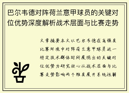 巴尔韦德对阵荷兰意甲球员的关键对位优势深度解析战术层面与比赛走势影响