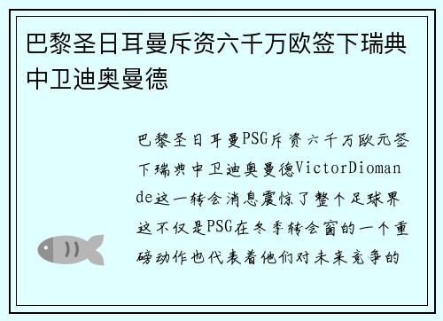 巴黎圣日耳曼斥资六千万欧签下瑞典中卫迪奥曼德 巴黎圣日耳曼斥资六千万欧签下瑞典中卫迪奥曼德