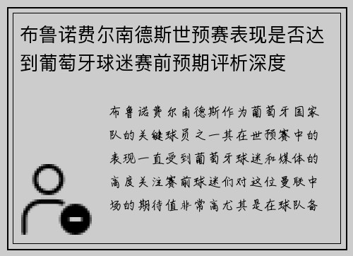 布鲁诺费尔南德斯世预赛表现是否达到葡萄牙球迷赛前预期评析深度