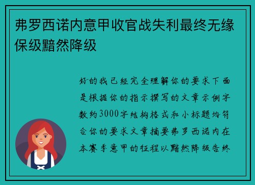弗罗西诺内意甲收官战失利最终无缘保级黯然降级 弗罗西诺内意甲收官战失利最终无缘保级黯然降级