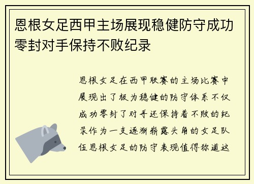 恩根女足西甲主场展现稳健防守成功零封对手保持不败纪录