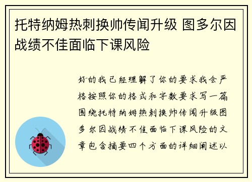 托特纳姆热刺换帅传闻升级 图多尔因战绩不佳面临下课风险 托特纳姆热刺换帅传闻升级 图多尔因战绩不佳面临下课风险