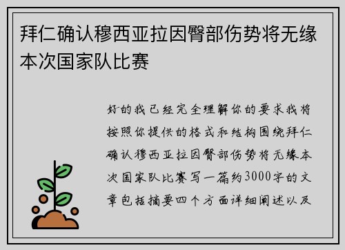 拜仁确认穆西亚拉因臀部伤势将无缘本次国家队比赛