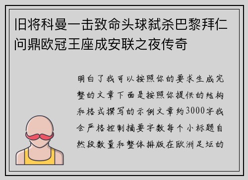 旧将科曼一击致命头球弑杀巴黎拜仁问鼎欧冠王座成安联之夜传奇