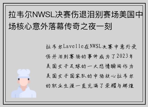 拉韦尔NWSL决赛伤退泪别赛场美国中场核心意外落幕传奇之夜一刻