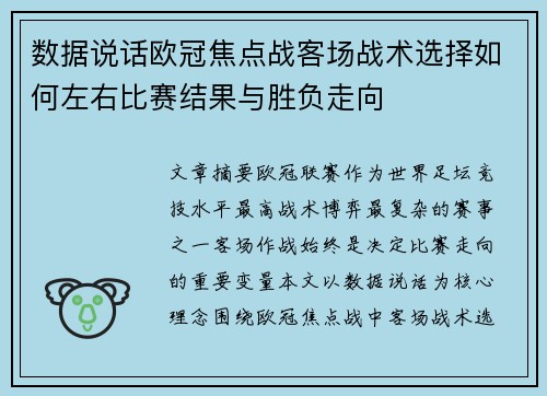数据说话欧冠焦点战客场战术选择如何左右比赛结果与胜负走向