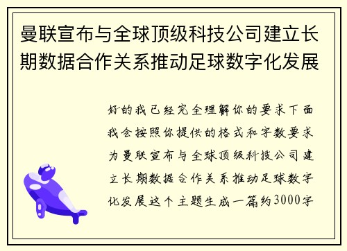 曼联宣布与全球顶级科技公司建立长期数据合作关系推动足球数字化发展