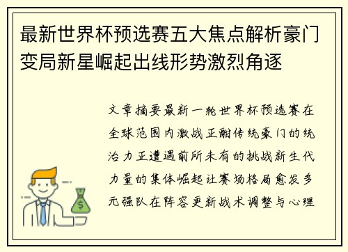 最新世界杯预选赛五大焦点解析豪门变局新星崛起出线形势激烈角逐