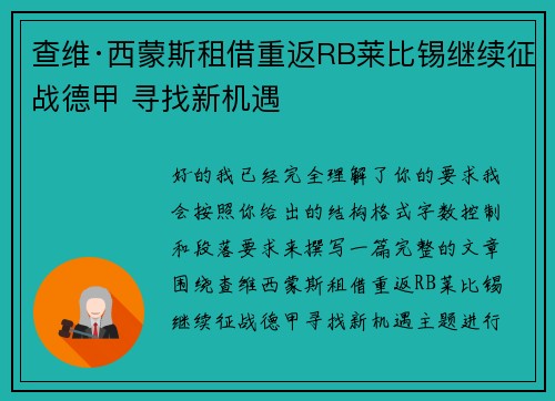 查维·西蒙斯租借重返RB莱比锡继续征战德甲 寻找新机遇